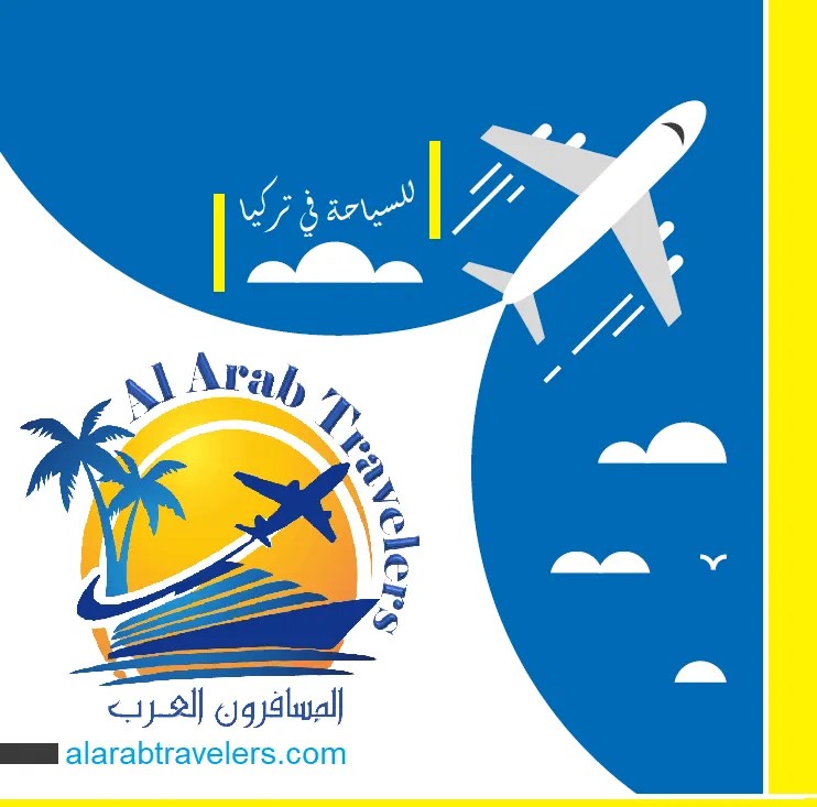 المسافرون العرب للسياحة في تركيا